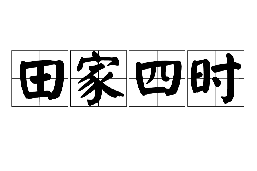 田家四時(宋代郭祥正詩作) 田家四時(宋代郭祥正詩作)