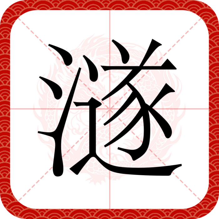 澻 澻