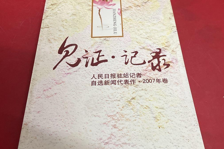 見證·記錄 見證·記錄