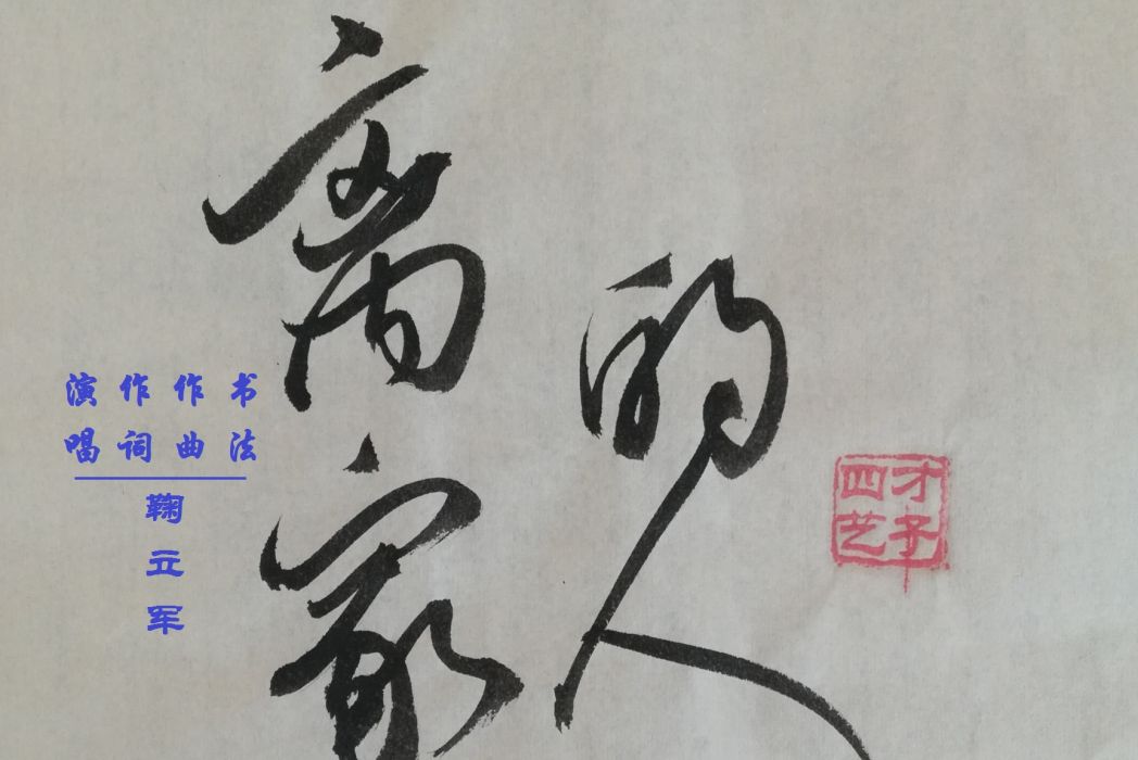 離家的人(四藝才子鞠立軍演唱歌曲) 離家的人(四藝才子鞠立軍演唱歌曲)