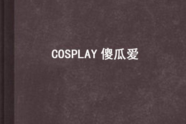 COSPLAY傻瓜愛 COSPLAY傻瓜愛