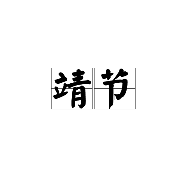 靖節 靖節