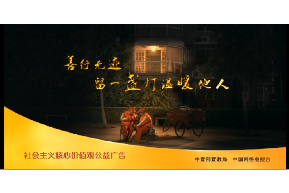 一盞燈(孔嘉歡執導的公益廣告) 一盞燈(孔嘉歡執導的公益廣告)