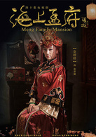 海上孟府