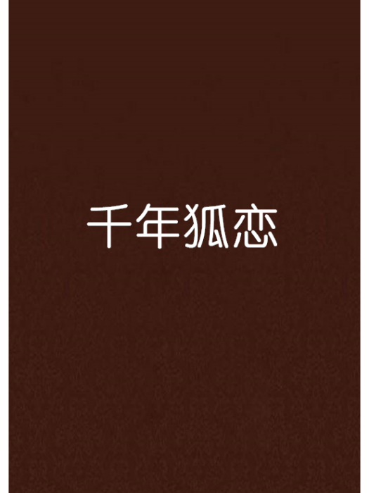 千年狐戀