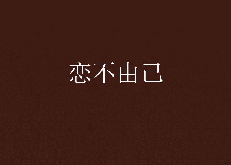 戀不由己 戀不由己