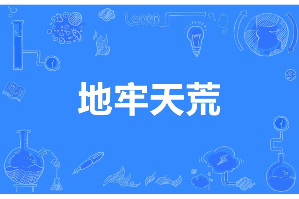 地牢天荒 地牢天荒
