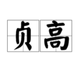 貞高 貞高