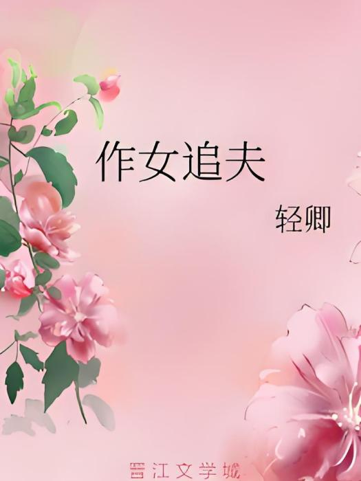作女追夫 作女追夫