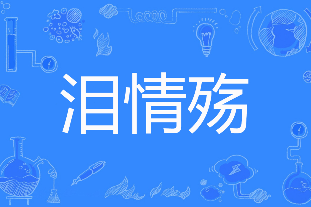 淚情殤 淚情殤