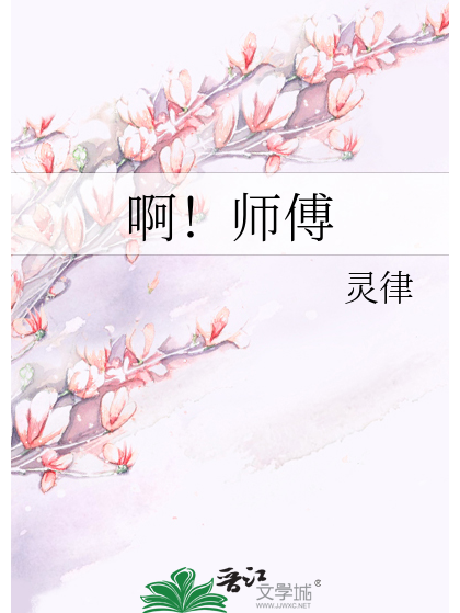 啊!師傅 啊!師傅