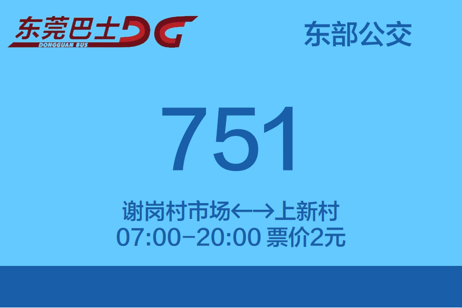 東莞公交751路 東莞公交751路
