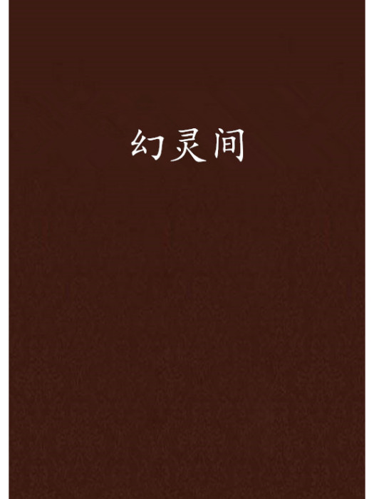 幻靈間 幻靈間