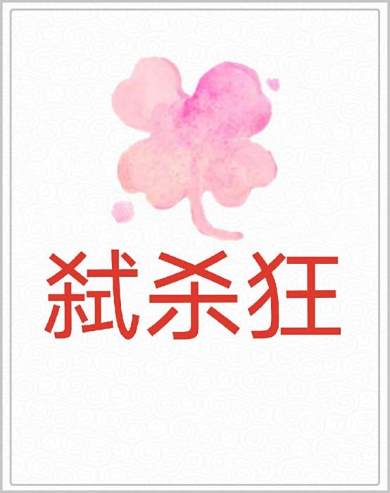 弒殺狂 弒殺狂