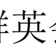 群英會(詞語釋義) 群英會(詞語釋義)