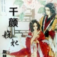 千顏嬈妃 千顏嬈妃