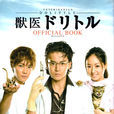 獸醫杜立德(日本2010年小栗旬、井上真央主演的電視劇) 獸醫杜立德(日本2010年小栗旬、井上真央主演的電視劇)