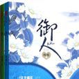 御人(古代言情網路小說) 御人(古代言情網路小說)