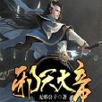 邪天大帝 邪天大帝