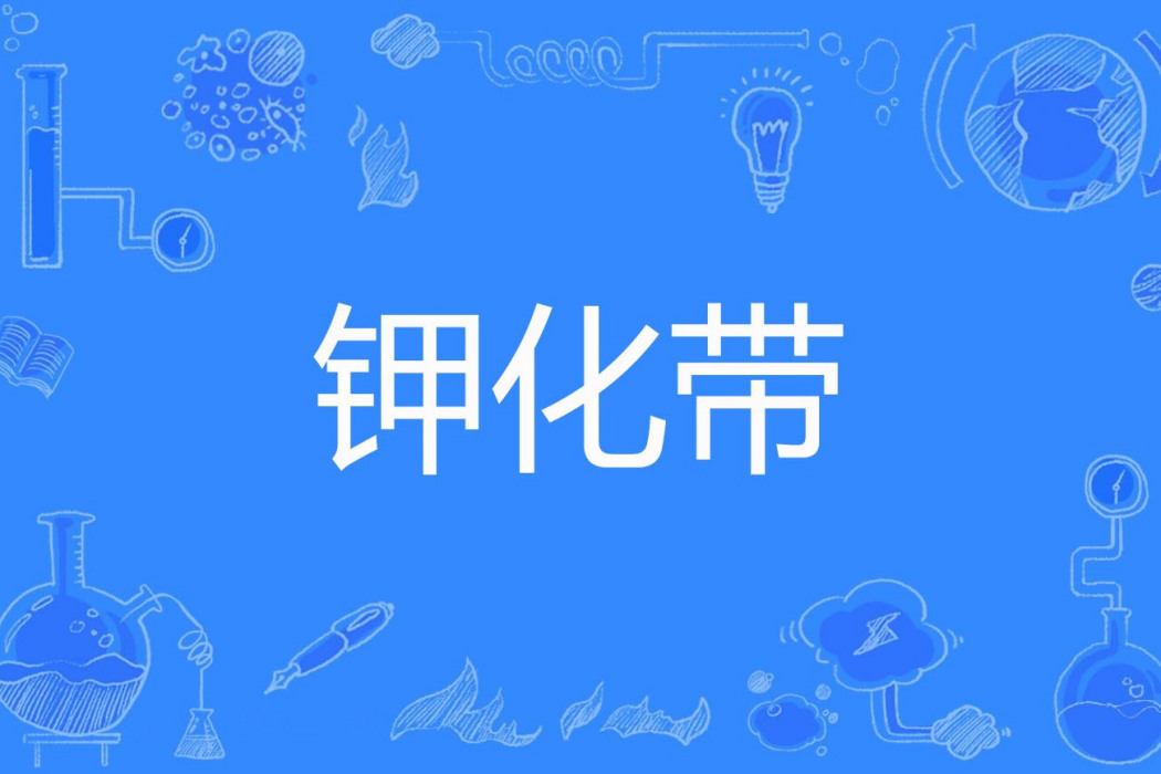 鉀化帶