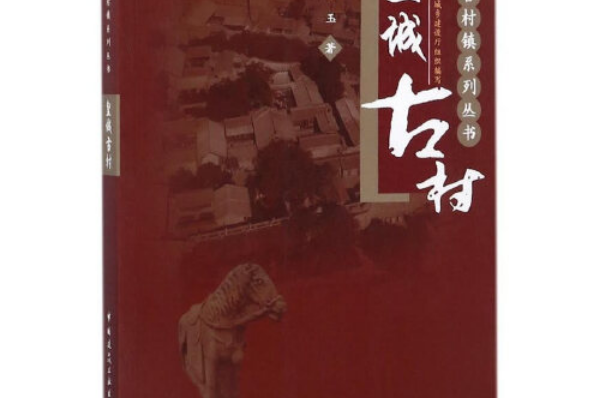 皇城古村 皇城古村