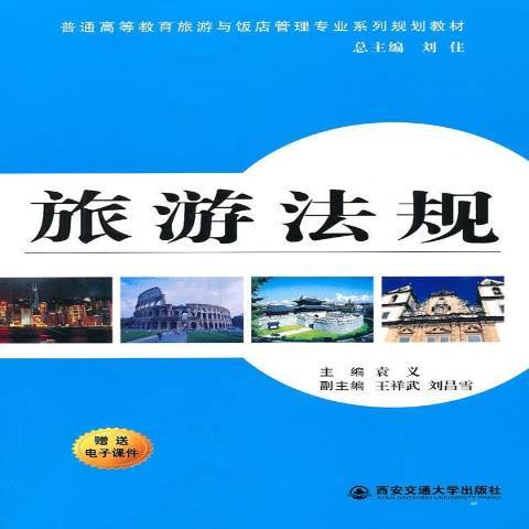 旅遊法規(2010年西安交通大學出版社出版的圖書) 旅遊法規(2010年西安交通大學出版社出版的圖書)