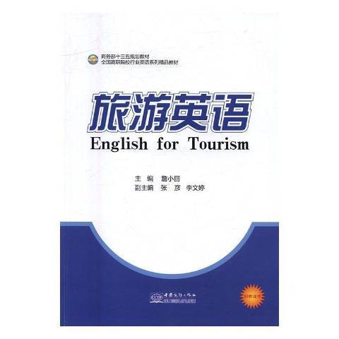 旅遊英語(2016年中國商務出版社出版的圖書) 旅遊英語(2016年中國商務出版社出版的圖書)
