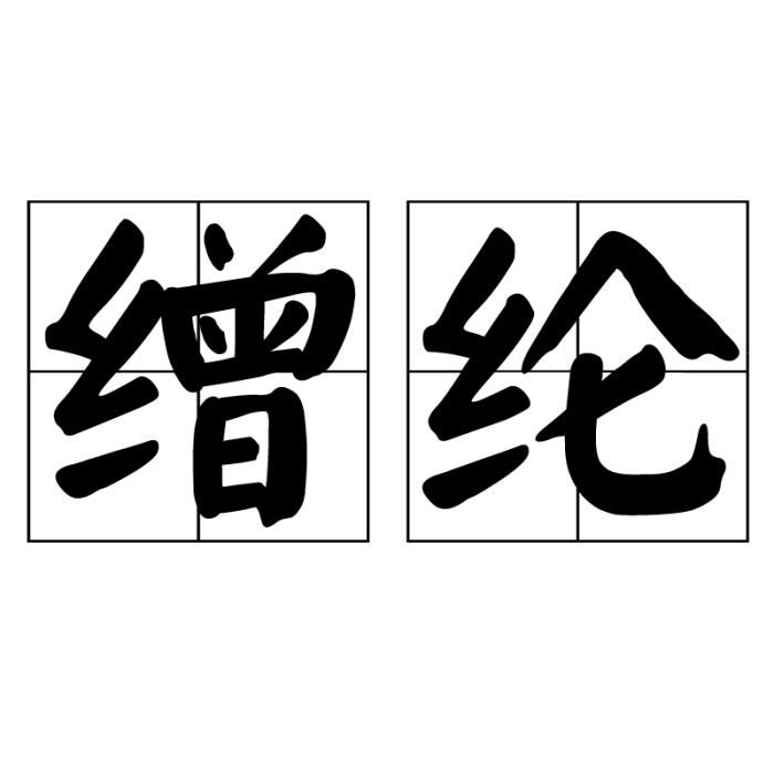 繒綸 繒綸