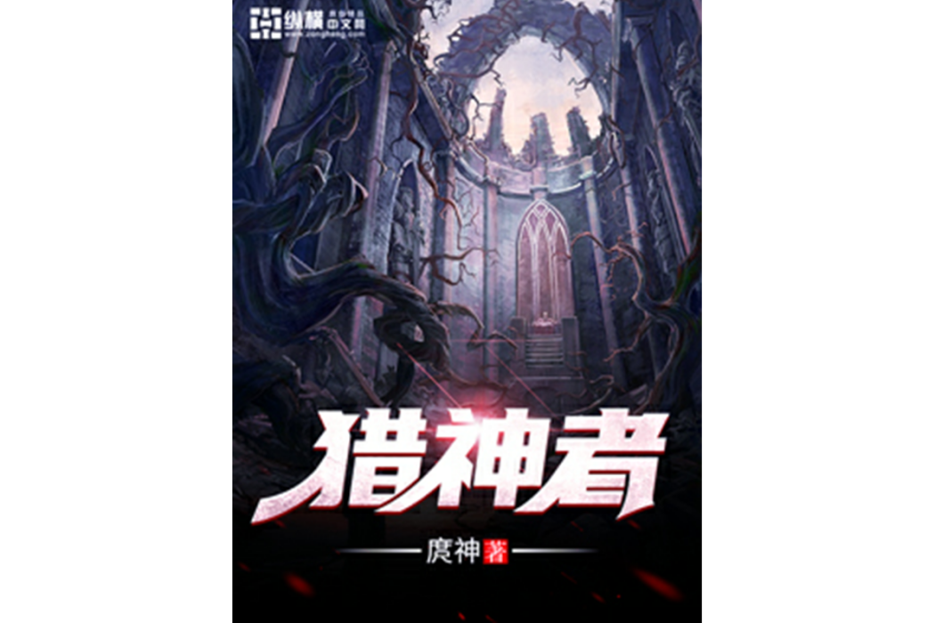 獵神者(庹神所著小說) 獵神者(庹神所著小說)