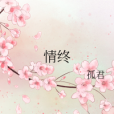 情終 情終
