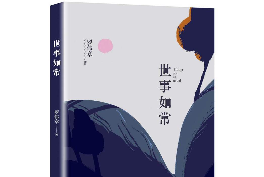 世事如常 世事如常