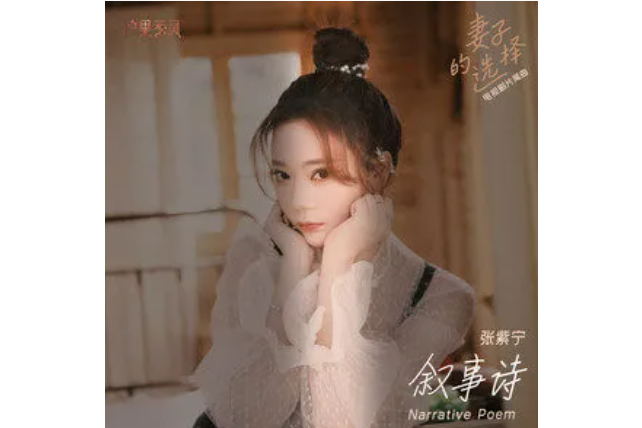 敘事詩(張紫寧演唱的歌曲) 敘事詩(張紫寧演唱的歌曲)