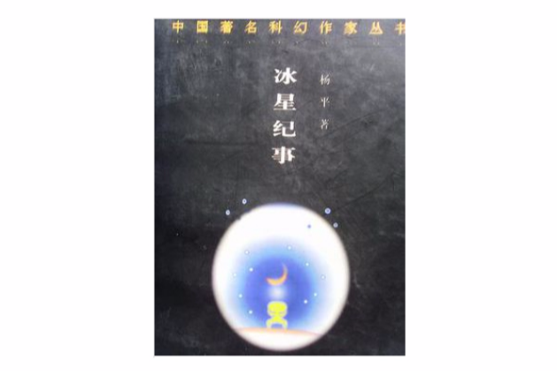 冰星紀事 冰星紀事