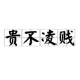 貴不凌賤 貴不凌賤