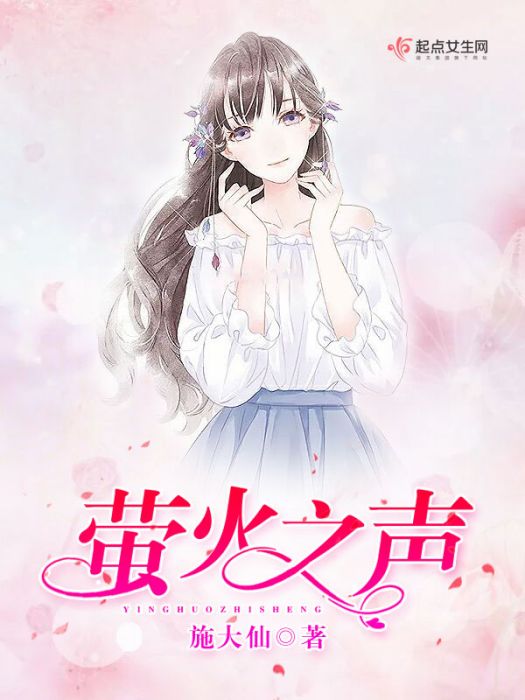 螢火之聲