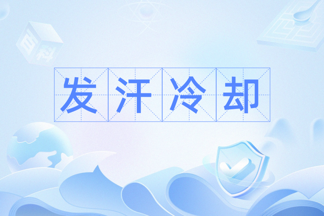 發汗冷卻 發汗冷卻