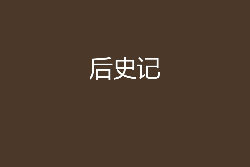 後史記 後史記