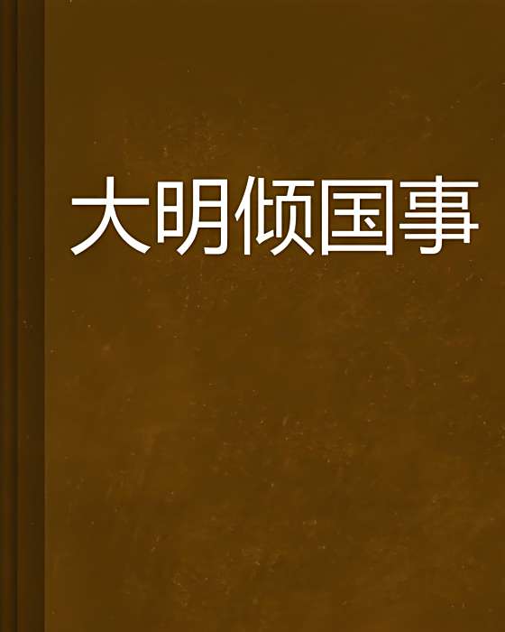 大明傾國事 大明傾國事