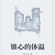 錐心的體溫 錐心的體溫