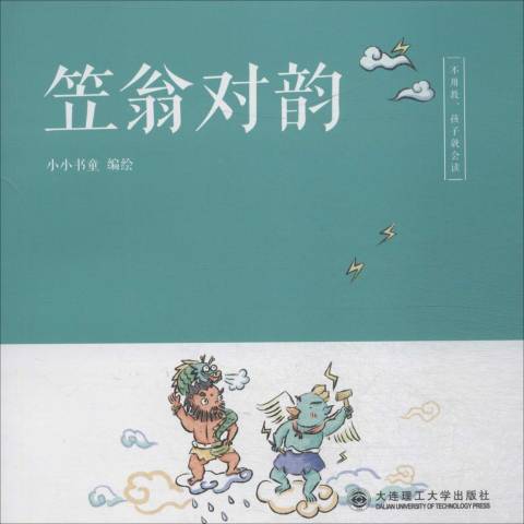 笠翁對韻(2019年大連理工大學出版社出版的圖書) 笠翁對韻(2019年大連理工大學出版社出版的圖書)