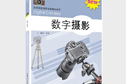 數字攝影(2019年上海人民美術出版社出版的圖書) 數字攝影(2019年上海人民美術出版社出版的圖書)