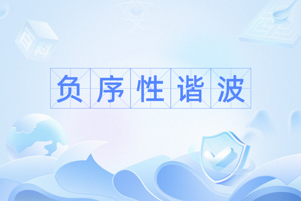 負序性諧波