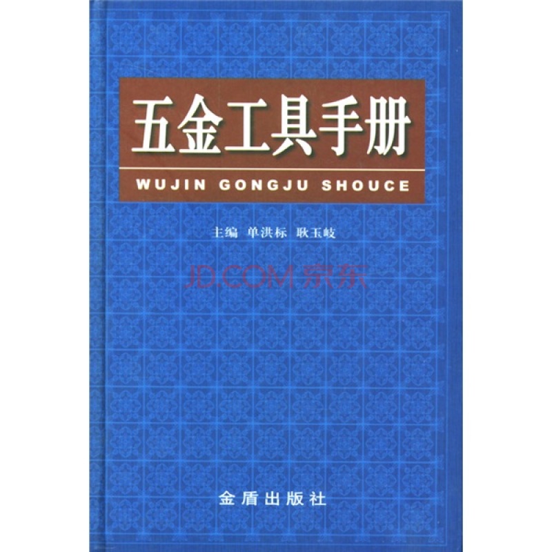 五金工具手冊(江西科學技術出版社出版圖書)