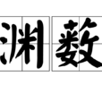 淵藪 淵藪