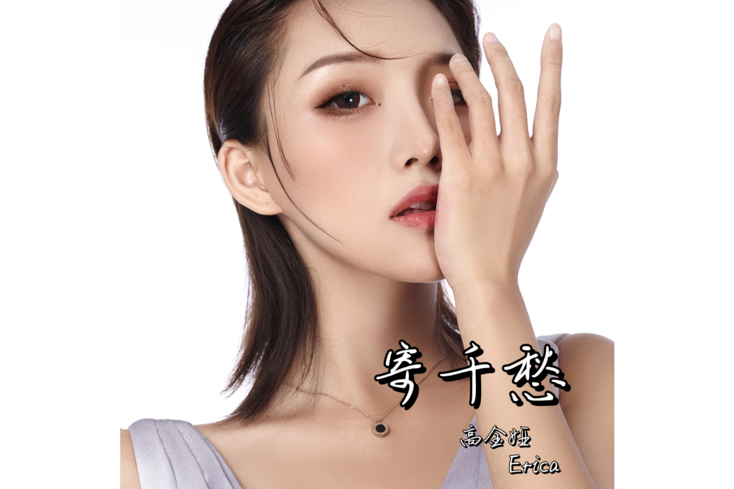寄千愁 寄千愁