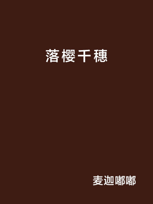 落櫻千穗 落櫻千穗