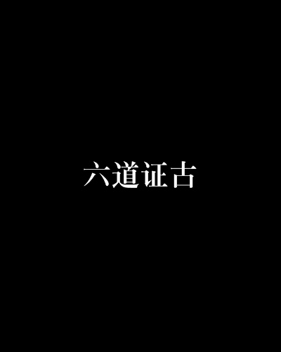 六道證古 六道證古