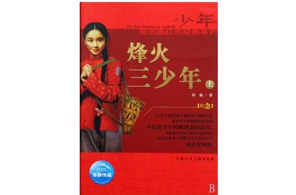 烽火三少年 烽火三少年