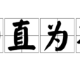 師直為壯 師直為壯