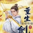 重生劍神2 重生劍神2